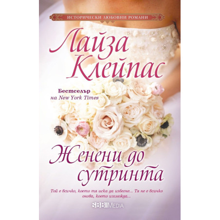 Женени до сутринта
