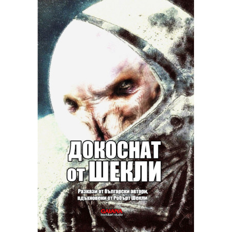 Докоснат от Шекли