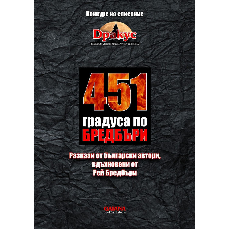 451 градуса по Бредбъри
