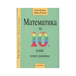 Математика за 10. клас - второ равнище