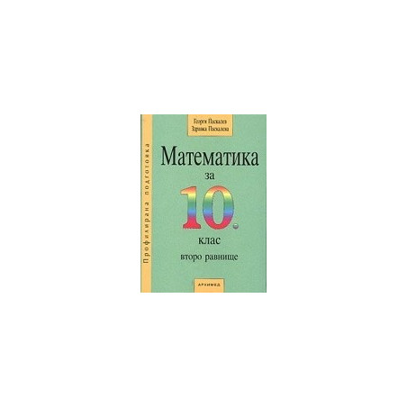 Математика за 10. клас - второ равнище