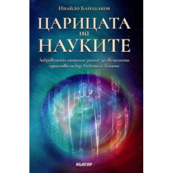 Царицата на науките