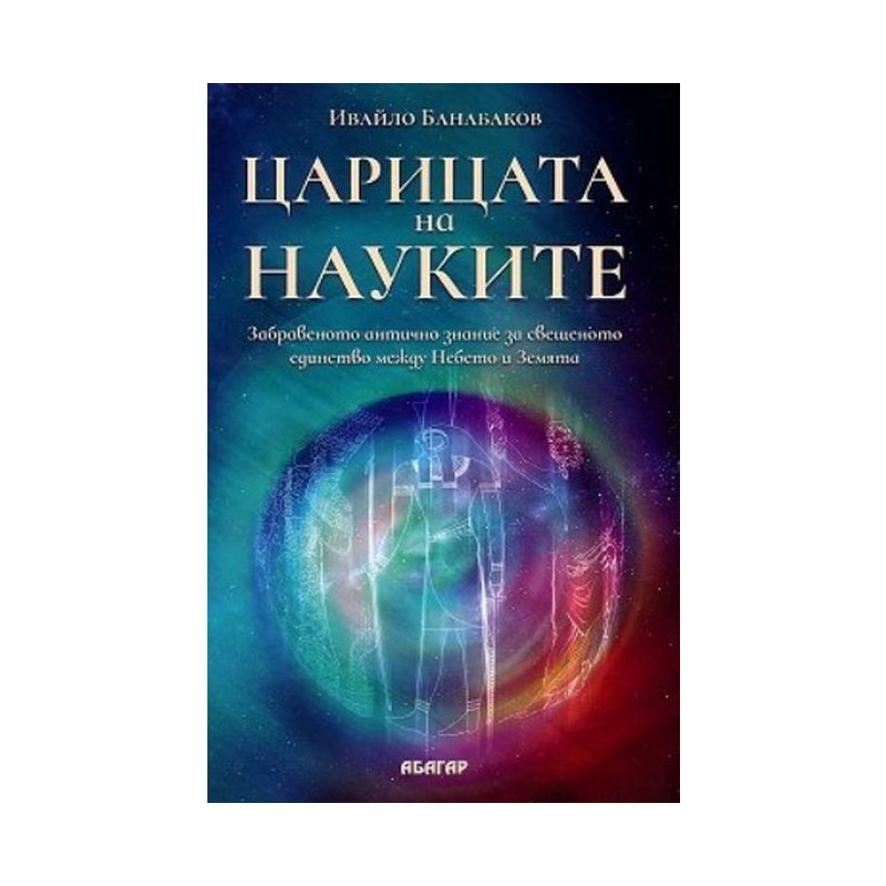 Царицата на науките