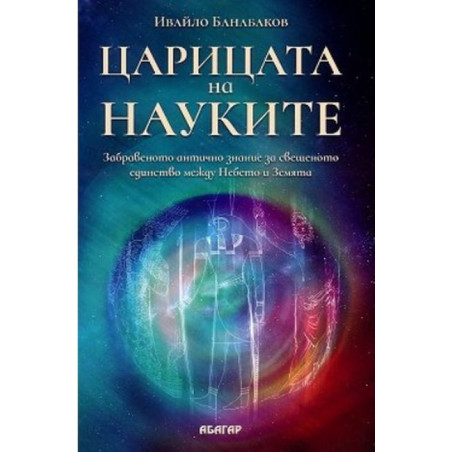 Царицата на науките