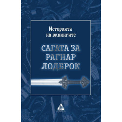 Сагата за Рагнар Лодброк