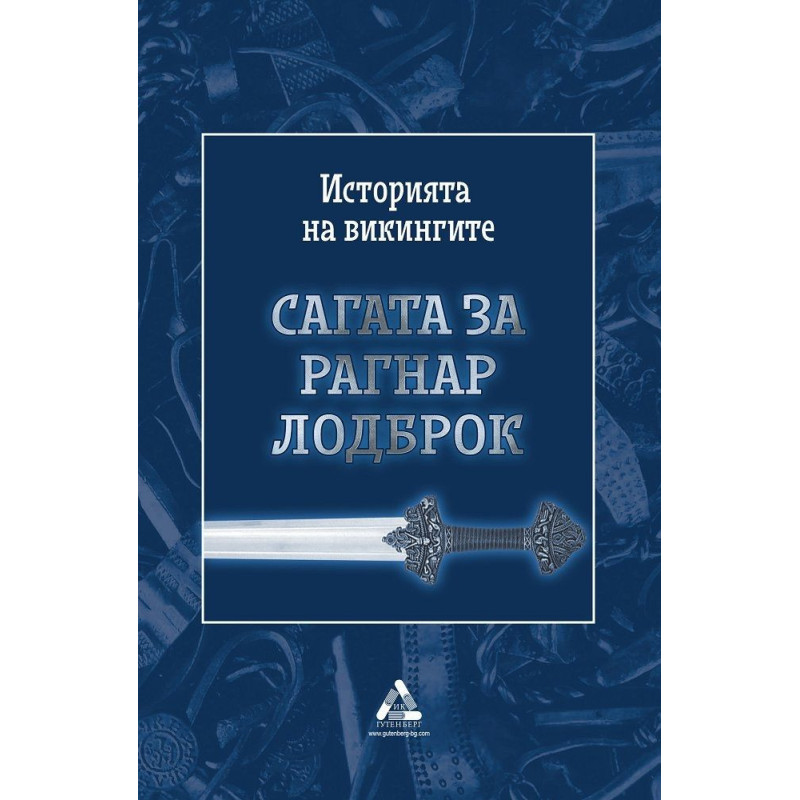Сагата за Рагнар Лодброк