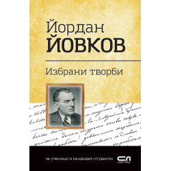 Българска класика: Йордан Йовков. Избрани творби