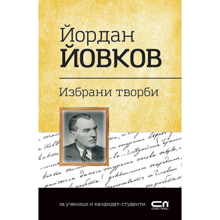 Българска класика: Йордан Йовков. Избрани творби