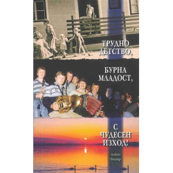 Трудно детство, бурна младост, с чудесен изход!