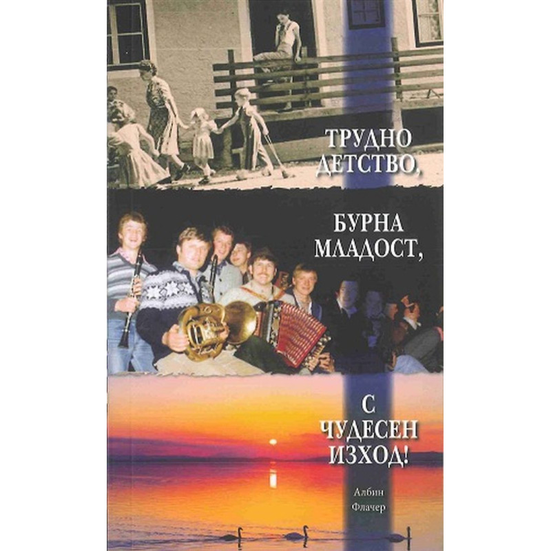 Трудно детство, бурна младост, с чудесен изход!