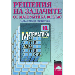 Решения на задачите по математика за 10. клас - задължителна подготовка