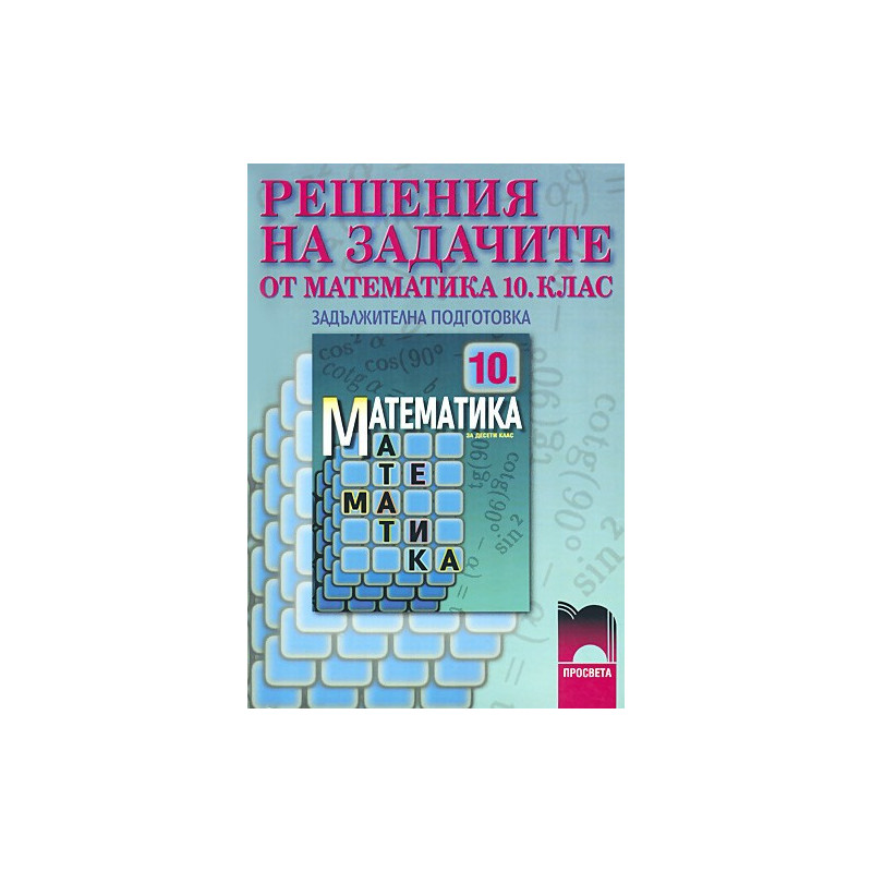 Решения на задачите по математика за 10. клас - задължителна подготовка