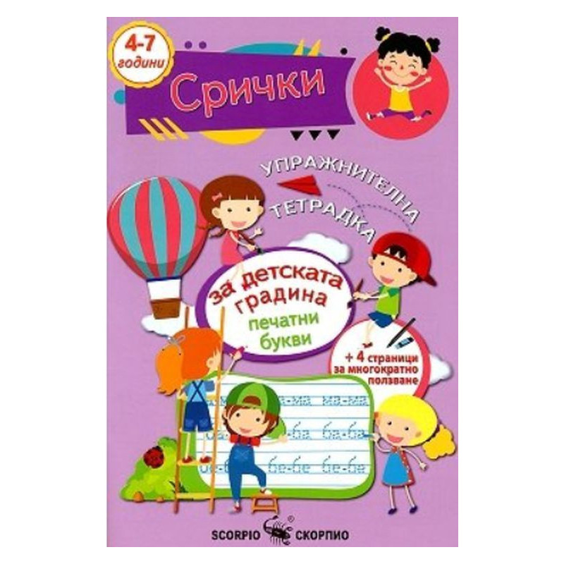 Упражнителна тетрадка за детската градина: Срички