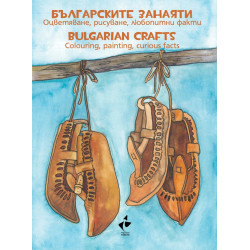 Българските занаяти – оцветяване, рисуване, любопитни факти. Bulgarian crafts – colouring, painting, curious facts