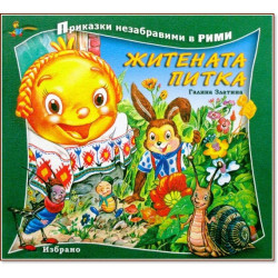 Житената питка. Книга от поредицата Приказки незабравими в рими