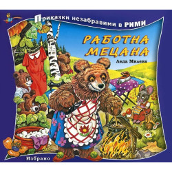 Работна Мецана/ Приказки незабравими в рими