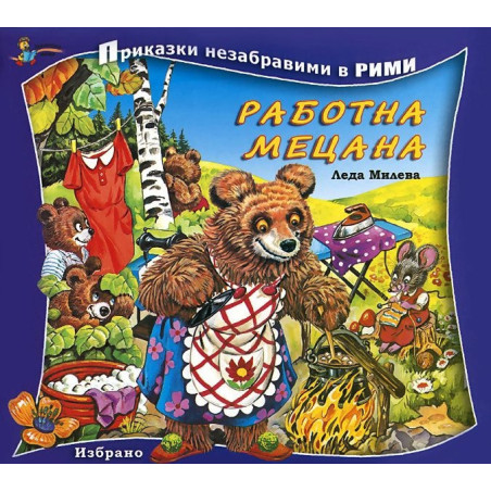 Работна Мецана/ Приказки незабравими в рими