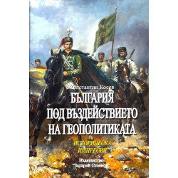 България под въздействието на геополитиката. Историческа импресия