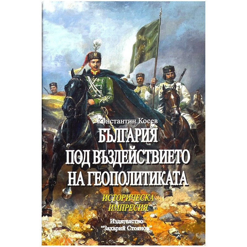 България под въздействието на геополитиката. Историческа импресия