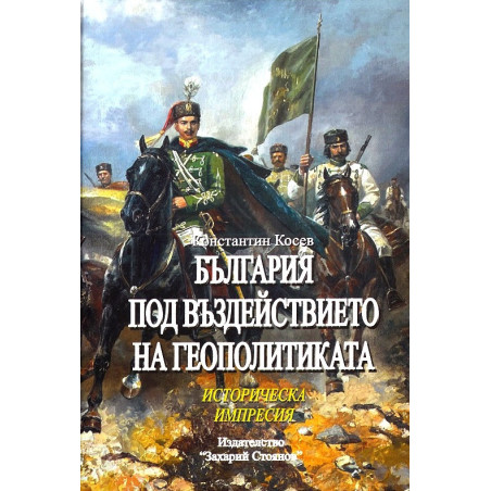 България под въздействието на геополитиката. Историческа импресия