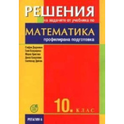Решения на задачите от учебника по математика за 10. клас - профилирана подготовка 