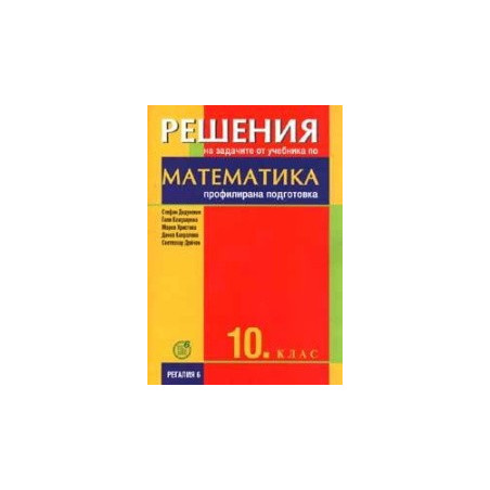 Решения на задачите от учебника по математика за 10. клас - профилирана подготовка 