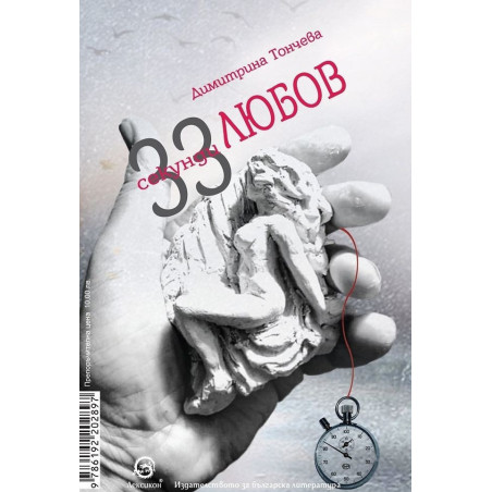 33 секунди любов (двуезично издание)