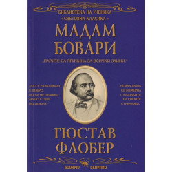 Мадам Бовари (Библиотека за ученика)