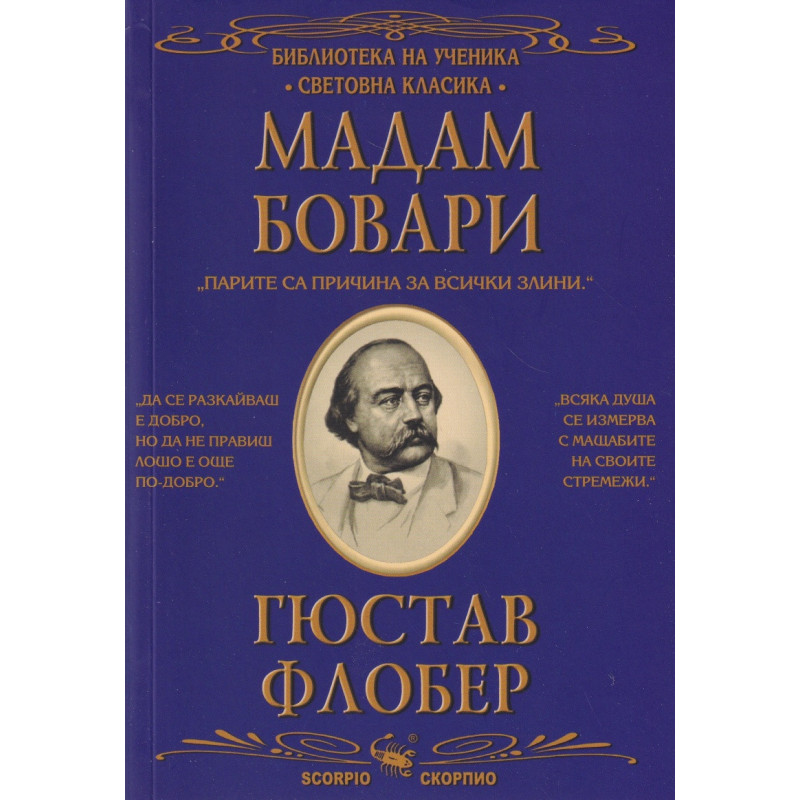 Мадам Бовари (Библиотека за ученика)