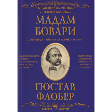 Мадам Бовари (Библиотека за ученика)