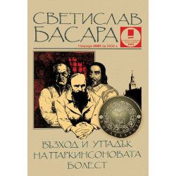 Възход и упадък на Паркинсоновата болест