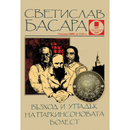 Възход и упадък на Паркинсоновата болест