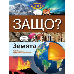 Защо? Земята: Енциклопедия Манга в комикси (твърда корица)
