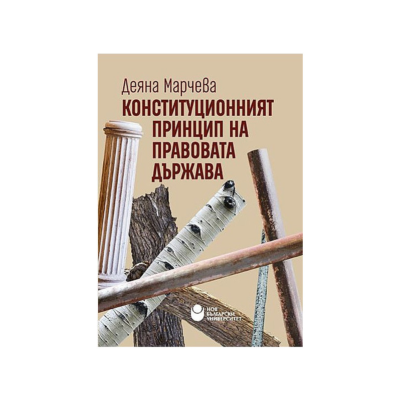 Конституционният принцип на правовата държава