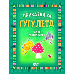 Приказки за гугулета