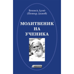 Молитвеник на ученика