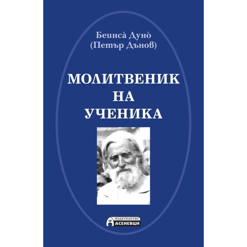 Молитвеник на ученика