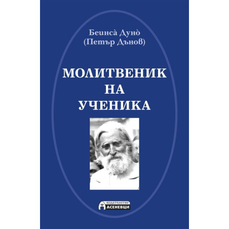 Молитвеник на ученика