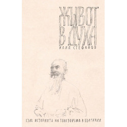 Живот в духа. Към историята на Толстоизма в България
