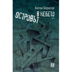 Островът в небето