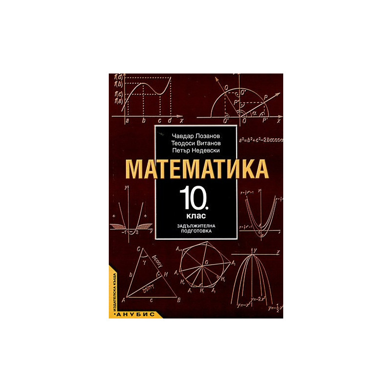 Математика за 10. клас - задължителна подготовка