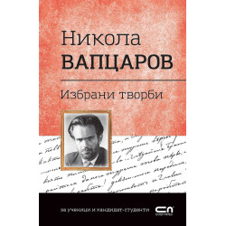 Българска класика: Никола Вапцаров. Избрани творби