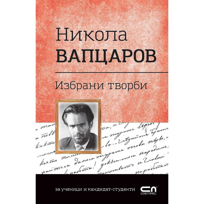 Българска класика: Никола Вапцаров. Избрани творби