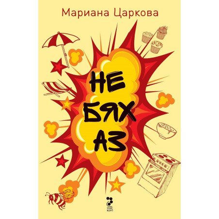 Не бях аз