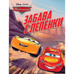 Колите: Забава с лепенки