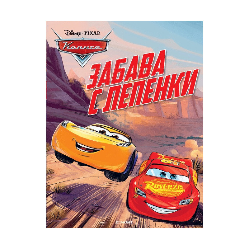 Колите: Забава с лепенки