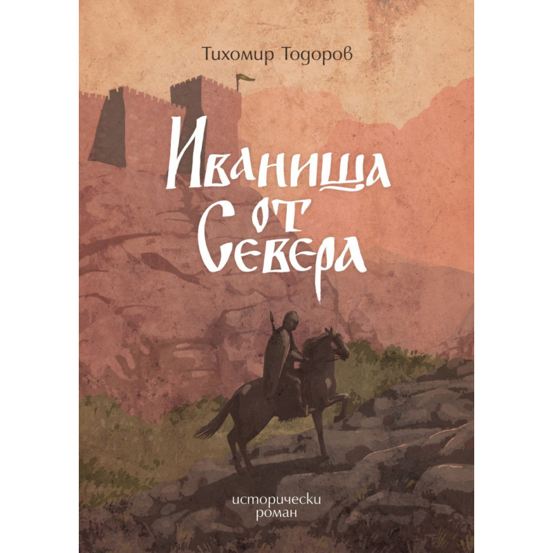 Иваниша от Севера. Исторически роман