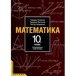 Математика за 10. клас - профилирана подготовка
