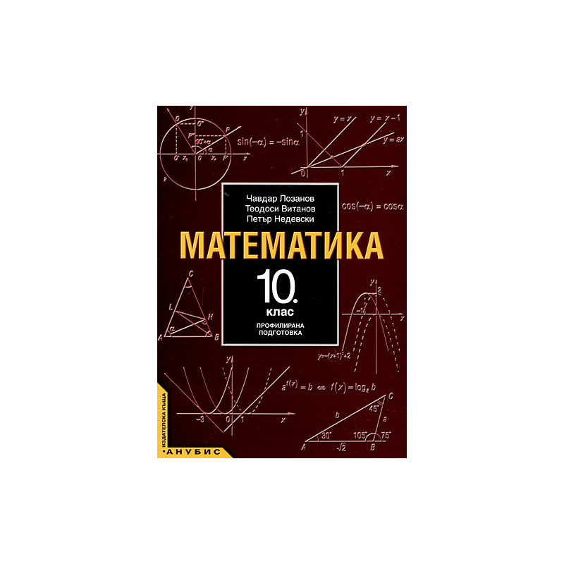 Математика за 10. клас - профилирана подготовка
