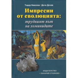 Импресии от еволюцията: трудният път на хоминидите
